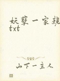 妖孽一家亲小说txt