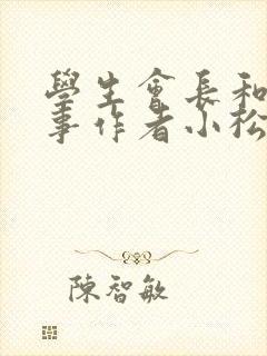 学生会长和小干事作者小松鼠