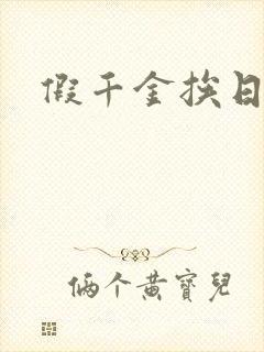 假千金挨日记封面