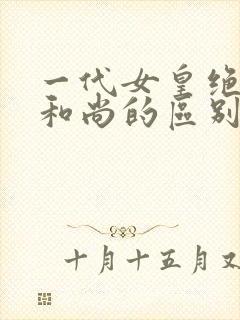 一代女皇绝版与和尚的区别封面