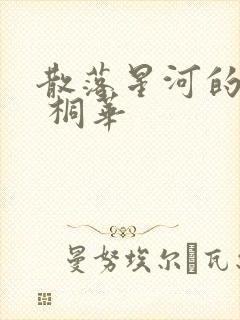散落星河的记忆 桐华
