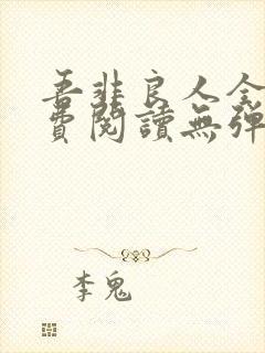 吾非良人全文免费阅读无弹窗