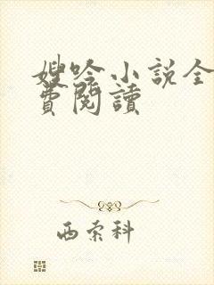 嫂吟小说全文免费阅读