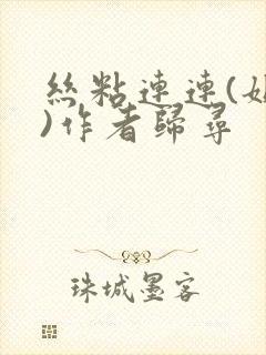 丝粘连连(姐弟)作者归寻