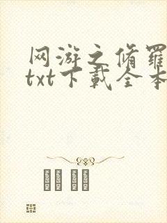 网游之修罗传说txt下载全本