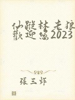 仙踪林老狼入口欢迎您2023