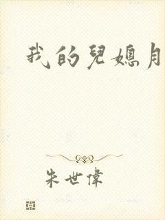 我的儿媳月月