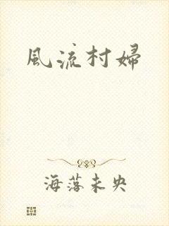 风流村妇
