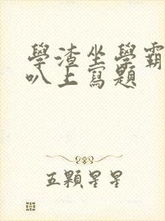 学渣坐学霸的鸡叭上写题