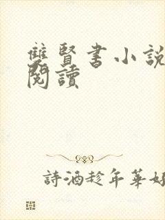 双贤书小说全文阅读