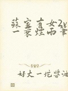 苏家有女2v2一蓑烟雨笔趣阁