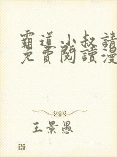 霸道小叔请轻撩免费阅读漫画下拉式