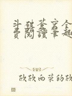 斗破苍穹全文免费阅读笔趣阁封面