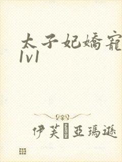 太子妃娇宠日常1v1