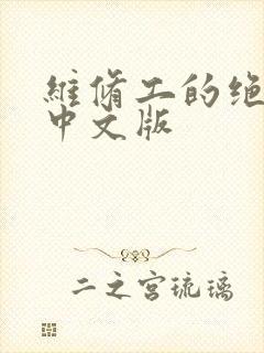 维修工的绝遇1中文版封面