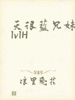 天很蓝兄妹骨科lvlH