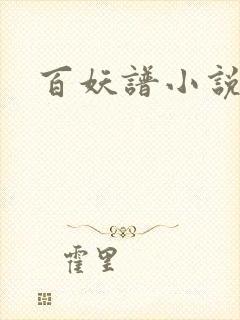 百妖谱小说