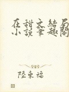 在甜文结局之后小说笔趣阁