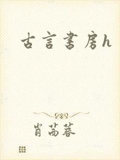 古言书房h