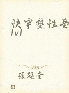 快穿双性受调教1v1