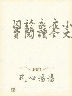 囚于永夜小说免费阅读全文无弹窗