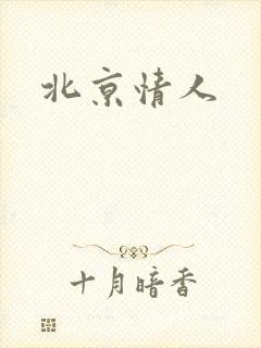 北京情人封面