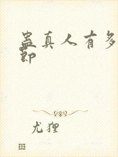 蛊真人有多少章节