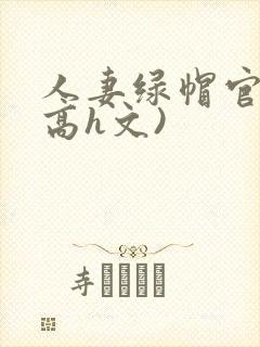 人妻绿帽官场(高h文)