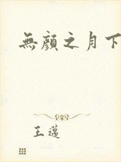 无颜之月下载