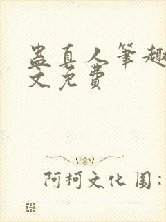 蛊真人笔趣阁全文免费封面