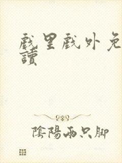 戏里戏外免费阅读