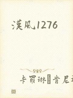 汉风1276