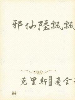 邪仙陆飘飘