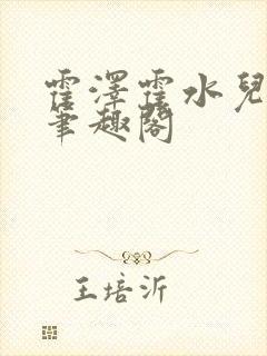 霍泽霍水儿父爱笔趣阁