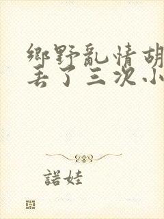 乡野乱情胡秀英丢了三次小说