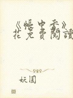 《帐中香》金银花免费阅读