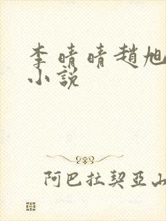 李晴晴赵旭免费小说