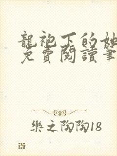 龙袍下的她全文免费阅读笔趣阁最新章节封面