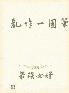 乱作一团笔趣阁封面