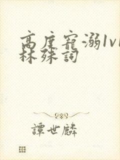 高度宠溺1v1林殊词