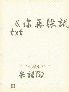 《你再躲试试》txt