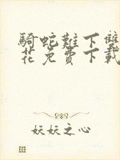 骑蛇难下双金银花免费下载