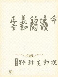 正义的使命最新章节阅读