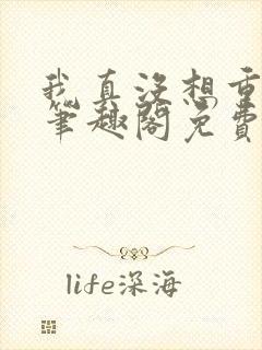 我真没想重生啊笔趣阁免费阅读