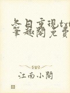 冬日重现txt笔趣阁免费阅读无弹窗