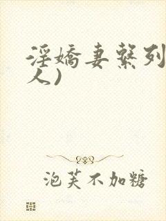 淫娇妻系列(多人)封面