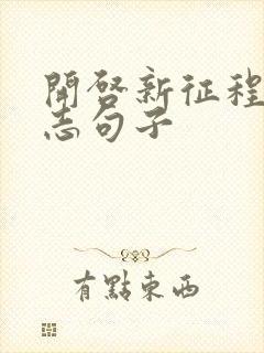 开启新征程的励志句子