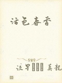 活色春香