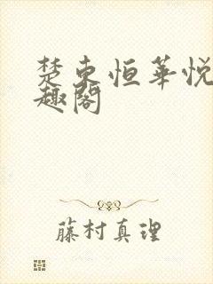 楚东恒华悦然笔趣阁