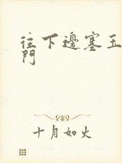 往下边塞玉器出门